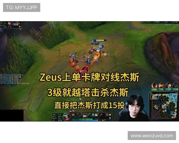 以Zeus上单为核心解析如何运用技能和战略轻松压制敌方对线